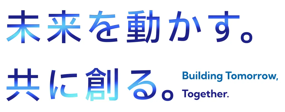 未来を動かす。共に創る Building Tomorrow, Together.