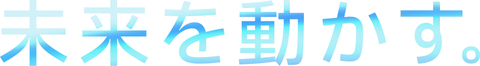 未来を動かす。
